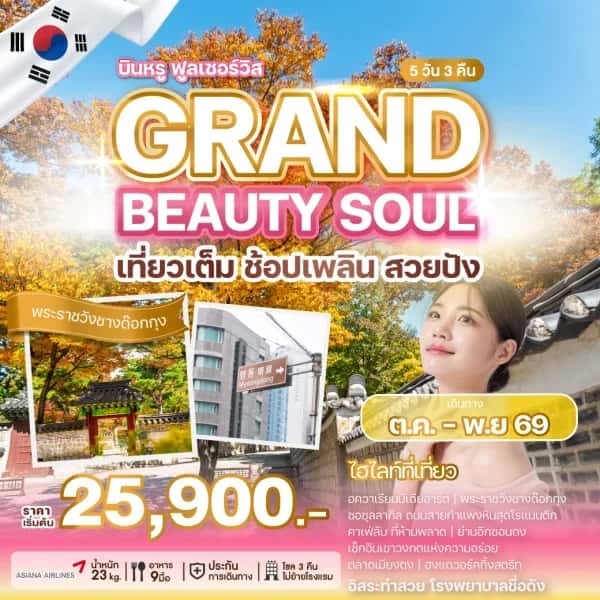 ทัวร์เกาหลี พระราชวังชางด๊อกกุง อควาเรียมมีเดียอาร์ต 5 วัน 3 คืน